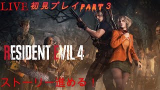 【バイオハザードRE4PC版】part3 　初見プレイ！　出来るだけ進める！