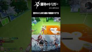 無音で滑空して背後を取るのやめろ #運命のトリガー #運トリ #fatetrigger