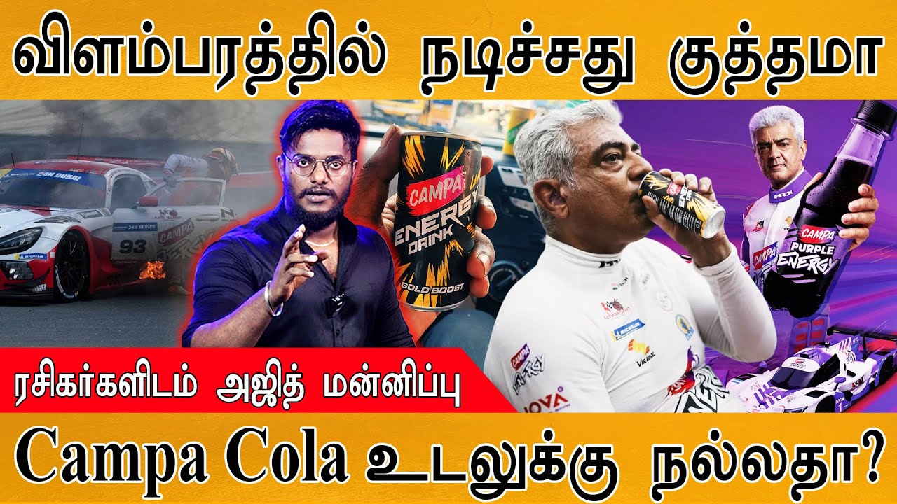 🥤Campa விளம்பரத்தில் Ajith நடிச்சது ஒரு குத்தமா! | மன்னிப்ப