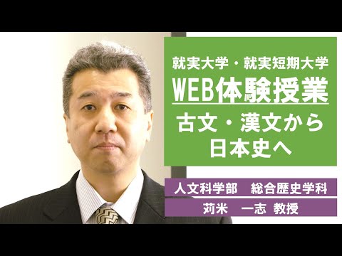 表現文化学科 【WEB体験授業】古文漢文から日本史へ　総合歴史学科