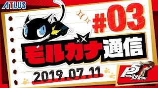 【モルガナ通信 #3】バトルの新要素と”吉祥寺”を大特集！