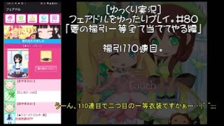 [ゆっくり実況]フェアドルをゆったりプレイ。#80「夏の福引1等全て当ててやる編」 #フェアリードール