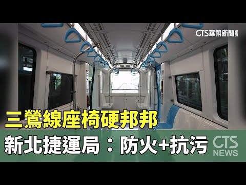 三鶯線座椅硬邦邦　新北捷運局：防火+抗污