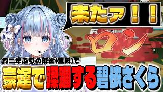 【切り抜き】超久々の麻雀配信で豪運で蹂躙するさくちゃん【碧依さくら】