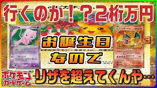 【ポケカ最新相場情報】毎週高騰が楽しみになる状況！お誕生日に向けてしっかり高騰してきました！！持ってるよね！？