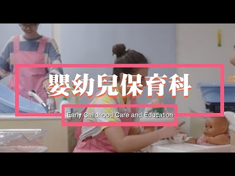康寧大學嬰幼兒保育科