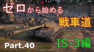 【ゆっくりゲーム実況】ゼロから始める戦車道 Part.40 IS-3編【ワールドオブタンクス】