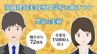 【声の出演】「茨城理容美容専門学校」学校紹介動画