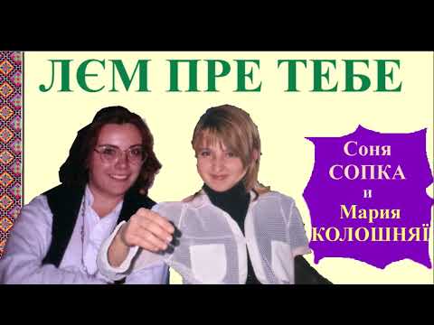 LJEM PRE TEBE - Sonja SOPKA i Marija KOLOŠNJAJI