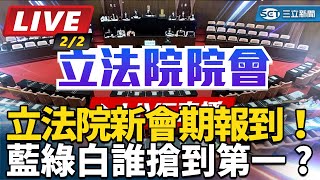 立法院新會期報到！藍綠白誰搶到第一 ?