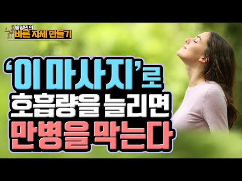 ‘호흡'을 잘 해야 오래 산다! 건강 장수의 기본인 ‘호흡량’ 늘려주는 초간단 마사지 - 송영민의 바른자세만들기 #74 - 호흡근육 마사지