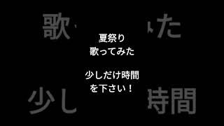 夏祭り/JITTERIN'JINN様 #shorts #歌ってみた #アカペラ