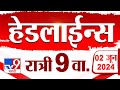 4 मिनिट 24 हेडलाईन्स | 4 Minutes 24 Headlines | 9 PM | 2 JUNE 2024 | Marathi News | टी
