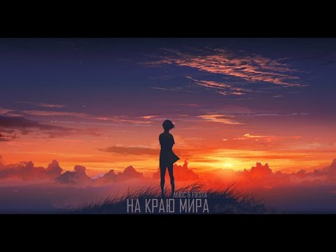 Максим Дьюс &  FIESTA - На краю мира [M.One & DJ Seroff prod.]