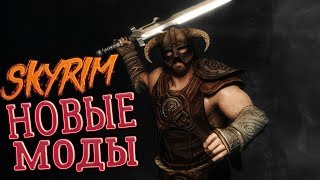 10 ЛУЧШИХ НОВЫХ МОДОВ СКАЙРИМ