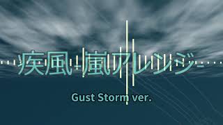 【BGM】Gust Storm ver.【疾風 ~嵐アレンジ~】