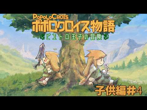 【ポポロクロイス物語 ピエトロ王子の冒険】闇の世界に到着!お母さんを返せ!#4 【Vtuber】