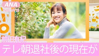 【テレ朝】前田有紀アナの現在の生活がヤバすぎる！テレ朝の退職理由に一同驚愕！