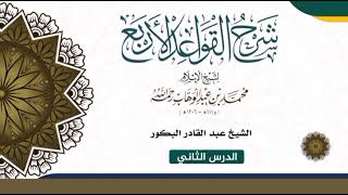 شرح القواعد الأربع للشيخ محمد بن عبد الوهاب رحمه الله (٢) _ الشيخ عبد القادر البكور image