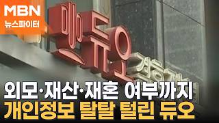 42만 명 개인정보 유출 듀오…1건당 과징금은 겨우 3000원?- 뉴스파이터