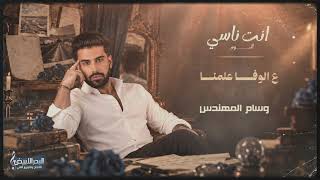 كلمات اغنية ع الوفا علمنا وسام المهندس