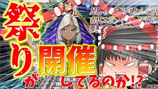 【ゆっくり実況】○○○○祭り開催中のようです…【FGO】