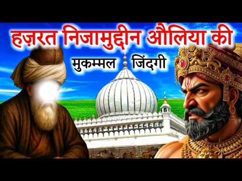 Full Biography of Hazrat Nizamuddin auliya | Nizamuddin auliya Ka Waqiya | Amir Khusro | Hindi/ Urdu