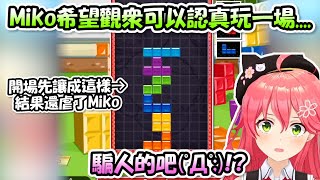 Miko希望觀眾認真跟自己玩一場，結果不但被放水羞辱還只花40秒就被虐爆了www【櫻巫女】【Hololive/ホロライブ】【vtuber中文字幕】