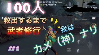 【identity V】100人救うまで武者修行☆【Pag Games】