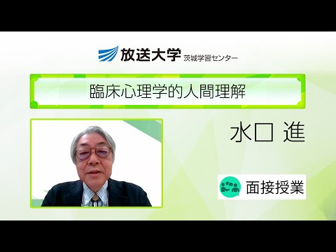 臨床心理学的人間理解（茨城学習センター）／水口　進(放送大学茨城学習センター・客員教授)