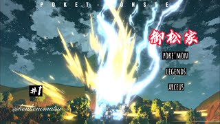 今更【Pokémon LEGENDS アルセウス】やってみる　♯１
