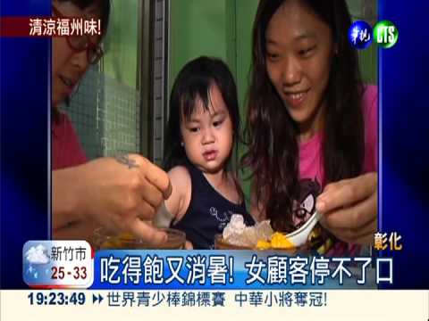 道地福州小吃 "冰飯"吃飽又消暑