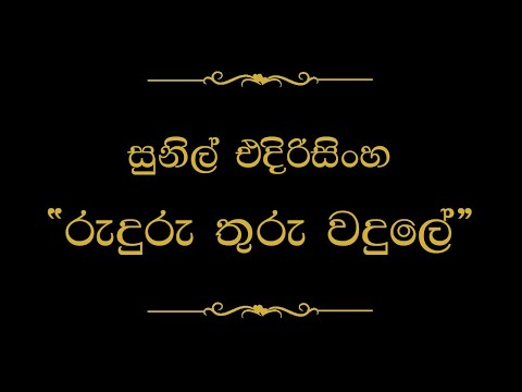 Ruduru Thuru Wadule (රුදුරු තුරු වදුලේ ) | Sunil Edirisinghe