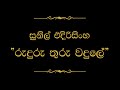 Ruduru Thuru Wadule රුදුරු තුරු වදුලේ Sunil Edirisinghe