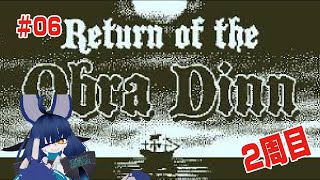 第６回 Return of the Obra Dinn実況【ネタバレ】