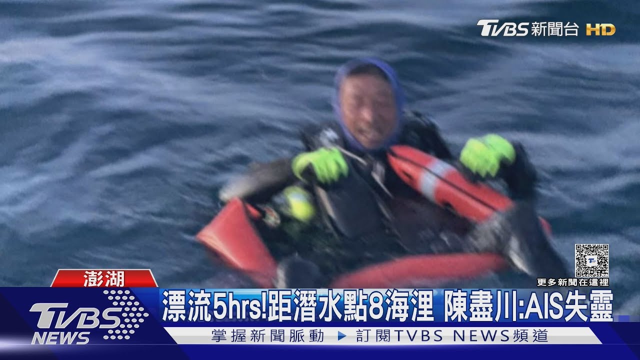 海上漂流5hrs!生態調查潛水一度失聯 保育志工陳盡川:AIS雙雙失靈