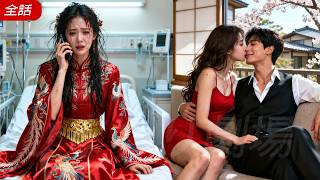 結婚式当日、クズ男は他の女からの一通の電話で消えた。5年間の真心は犬に捧げた！私は振り向くとイケメンCEOと結婚、再会したときはトップ権力者の腕の中でお姫様扱い！#恋愛 #drama