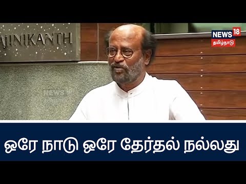 ஒரே நாடு ஒரே தேர்தல் நடந்தால் நேரமும், பணமும் மிச்சமாகும் - நடிகர் ரஜினிகாந்த்