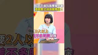 #上吐下瀉 誤以為#食物中毒？#酒精 無法消滅#腸胃炎 病毒！【#醫師好辣】#shorts