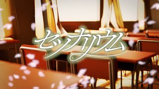 【MV】セツナリウム/めろぱか【オリジナル】