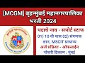 MCGM Recruitment 2024 Support Staff Bharti 2024