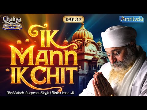 A Mann Har Ji Dheaye Toon Ik Mann Ik Chit Bhai | Amritvela | Day 32 | Bhai Saheb Bhai Gurpreet Singh