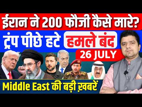 Iran सिकंदर, हमले बंद | US Saudi Yemen Kuwait Israel Gaza Middle East News | 26 July |Azad Bol India