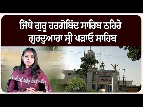 ਜਿੱਥੇ ਗੁਰੂ ਹਰਗੋਬਿੰਦ ਸਾਹਿਬ ਠਹਿਰੇ — ਗੁਰਦੁਆਰਾ ਸ੍ਰੀ ਪੜਾਓ ਸਾਹਿਬ"