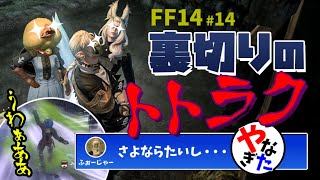 【柳田淳一】【アサヒ役】【FF14実況】青歯隊にハメられました【転ヒカ#14】