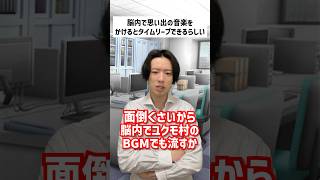 脳内で思い出の音楽をかけるとタイムリープできるらしい #shorts