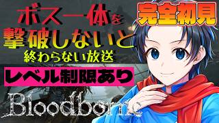 #6【Bloodborne/ブラッドボーン PS版】完全初見で、ボス一体倒すまでやめられない【with 群青にゅーの】