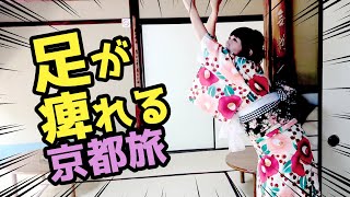 京都で浴衣！！念願の湯豆腐vs足の痺れVSサディスト王子