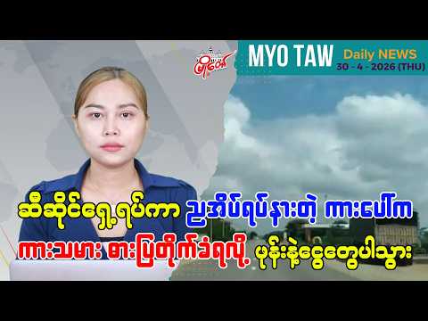 ဧပြီလ ၃၀ ရက်နေ့ မြို့တော်ရဲ့ ညစဉ်သတင်းများ