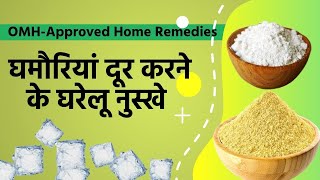OMH Approved Home Remedies Heat Rash Cure | गर्मियों में होने वाली घमौरियां को ठीक करने के 3 घरेलू उपाय, देखें वीडियो